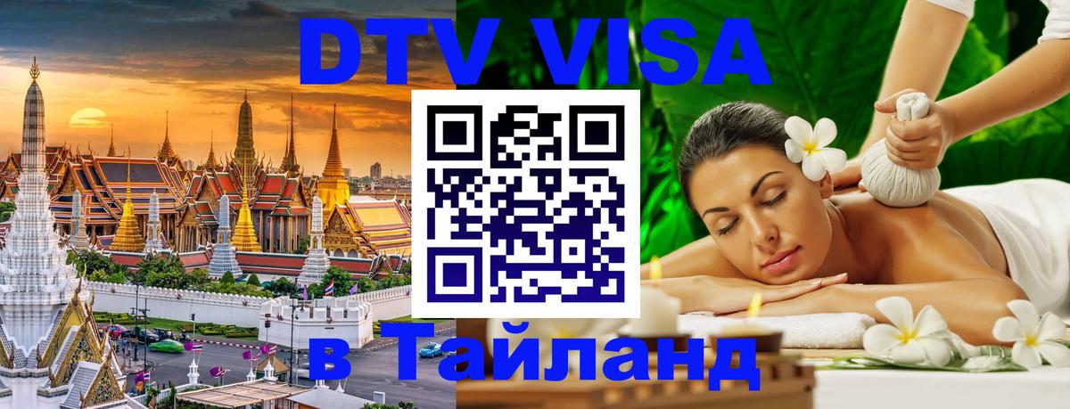 Купить DTV визу в Таиланд 