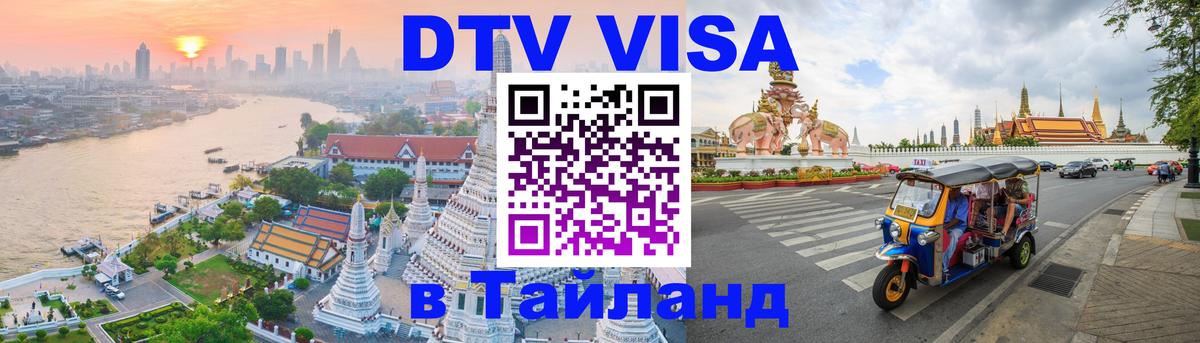 ДТВ VISA Тайланд для фрилансеров 