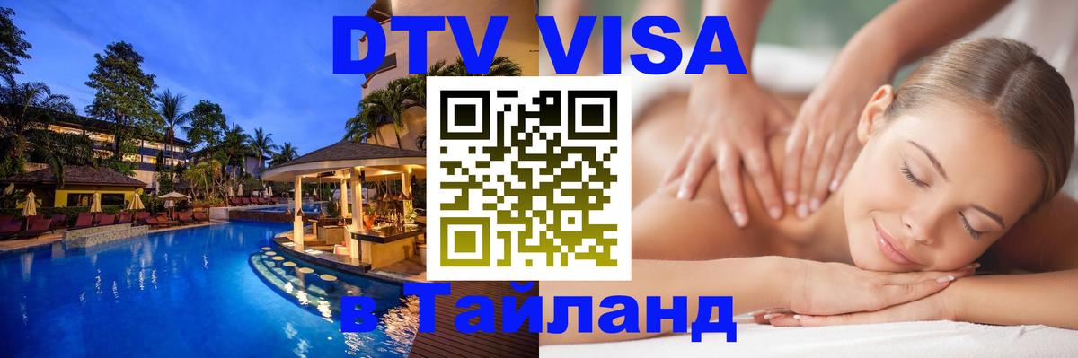 DTV Visa Thailand — прайс и условия, виза без дополнительных документов - Воронеж 